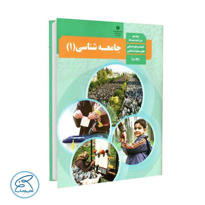 کتاب درسی جامعه شناسی 1 پایه دهم انتشارات وزارت آموزش و پرورش